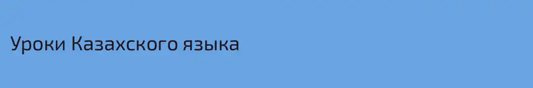 Уроки Казахского языка